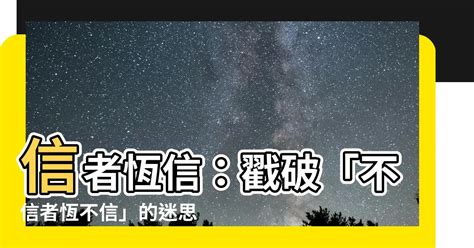 信者恆信|如何使人相信三世因果？